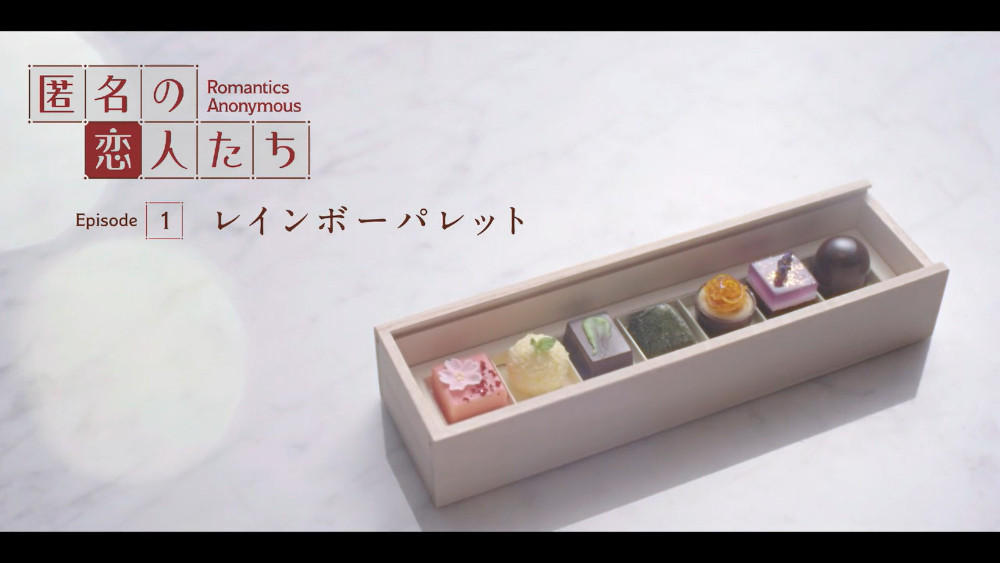 Romantics Anonymous 匿名の恋人たち